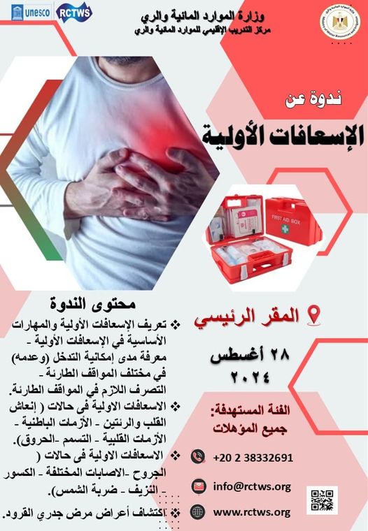 Regional Training Center for water resources organize A “First Aid” awareness seminar